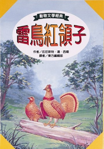 雷鳥紅領子[二手書_良好]
