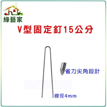 【綠藝家】V型固定釘15公分(線徑4mm.V型釘.鐵線釘)