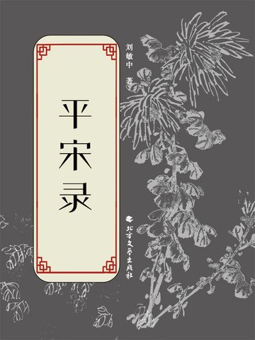 【電子書】平宋录