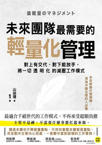 【電子書】未來團隊最需要的輕量化管理：對上有交代、對下能放手，將一切透明化的減壓工作模式