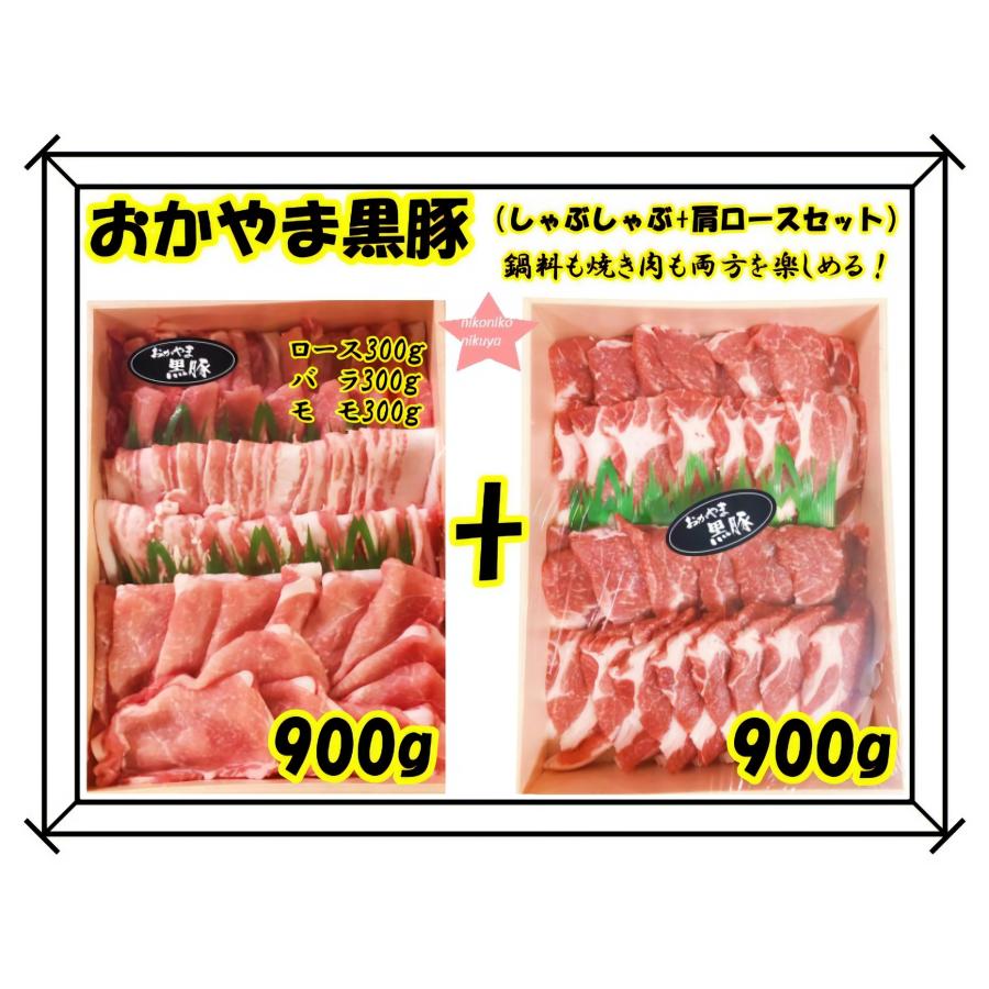 肉 豚肉 2023お歳暮 おかやま黒豚高級しゃぶしゃぶ肩ロースセット1.8kg 鍋料理 肉料理 お祝 内祝 誕生日 贈物 贈答品 国産 焼肉 BBQ クリスマス