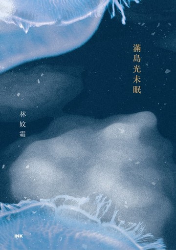 【電子書】滿島光未眠