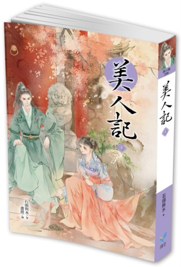 美人記（4）[二手書_良好]