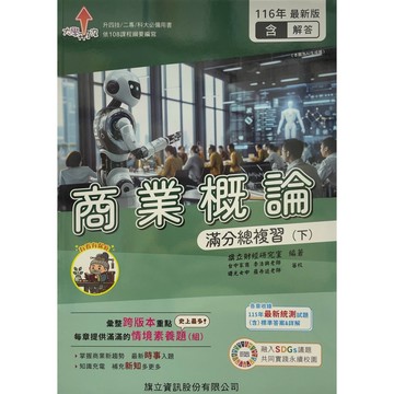 <全新>旗立出版【商業概論滿分總複習(下)(教用版)含隨題解答-116年版】(2026年7月)(9789863854456)
