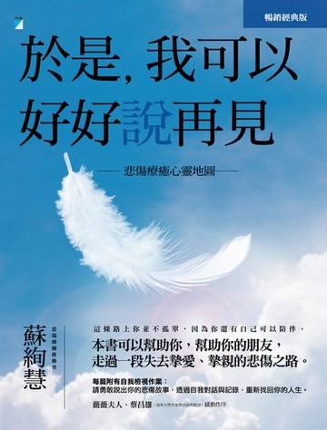 【電子書】於是，我可以好好說再見