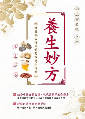 【電子書】養生妙方-宮廷秘方專家的防病養生方案