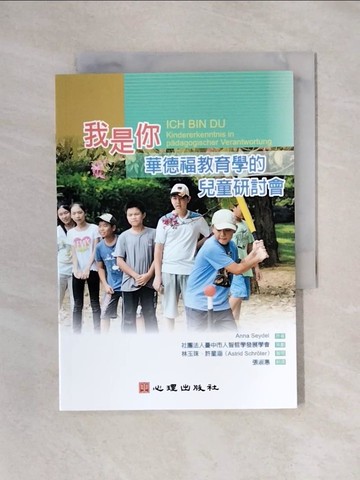 【書寶二手書T1／進修考試_X4W】我是你-華德福教育學的兒童研討會_Anna Seyedl