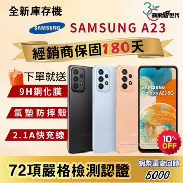 《10倍蝦幣+含稅附發票》SAMSUNG｜A23｜4+64｜6+128｜手機