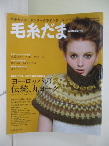 【書寶二手書T5／美工_ZQG】毛糸??(NO.159)2013年??????伝統、丸???_日文