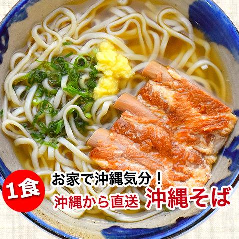 沖縄そば ソーキそば 個包装 個食 ゆで麺 1食入り 沖縄産 沖縄直送