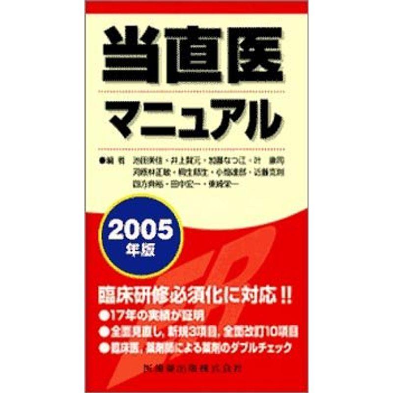 当直医マニュアル 2005年版