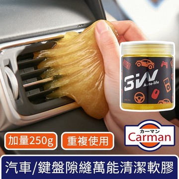 Carman 魔力大容量 汽車萬能清潔除塵軟膠/鍵盤縫隙果凍膠 250g