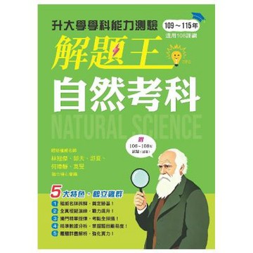 116年升大學學科測驗解題王：自然考科（108課綱）