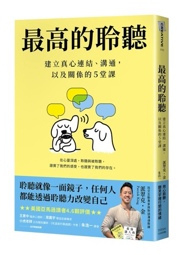 最高的聆聽：建立真心連結、溝通，以及關係的5堂課[二手書_良好]