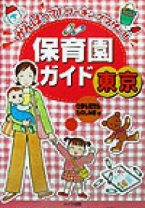  東京保育園ガイド／仕事も育児もたのしみ隊(著者)