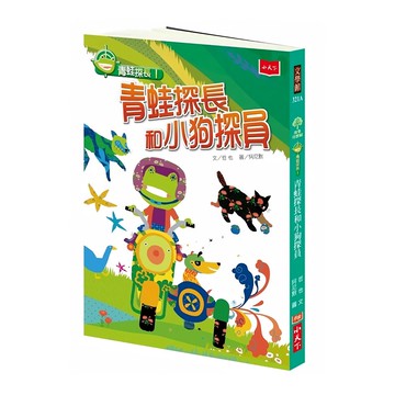 小天下 青蛙探長1：青蛙探長和小狗探員 新版  哲也