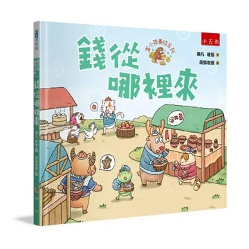 富小孩養成系列：錢從哪裡來[88折] TAAZE讀冊生活