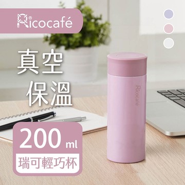 【RICO 瑞可】真空輕巧保溫杯(200ml)PP1-200