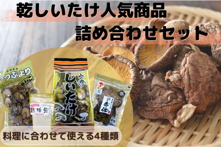 大洲産　乾しいたけ人気商品詰合せ