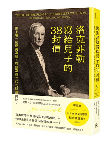 【讀書共和國】洛克菲勒寫給兒子的38封信：世上第一位億萬富翁，與他富過七代的財富奧祕。