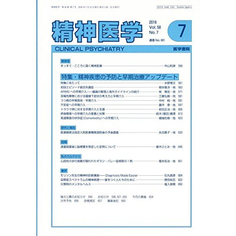 精神医学 2016年 7月号 特集 精神疾患の予防と早期治療アップデート