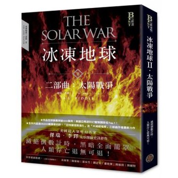 冰凍地球二部曲：太陽戰爭【城邦讀書花園】