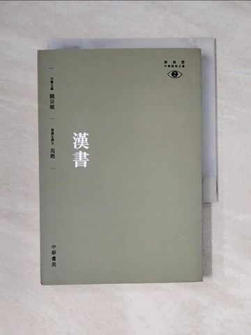 【書寶二手書T3／大學文學_YAU】漢書_饒宗頤, 馬彪