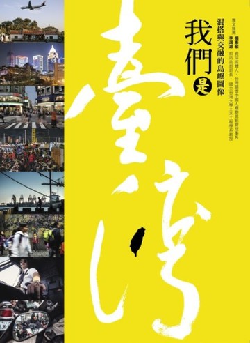 我們是台灣：混搭與交融的島嶼圖像[二手書_良好]