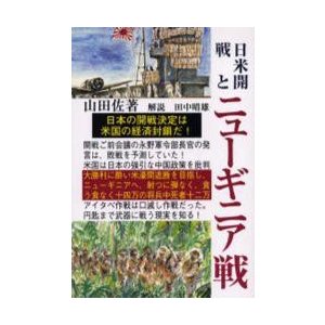 日米開戦とニューギニア戦   山田佐／著