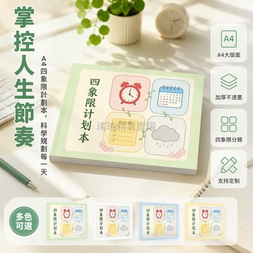 桃園出貨✨ 四象限計劃本 支持客製化 高效時間管理 加厚紙張 XT256 膠裝