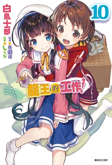 【電子書】龍王的工作！(10)