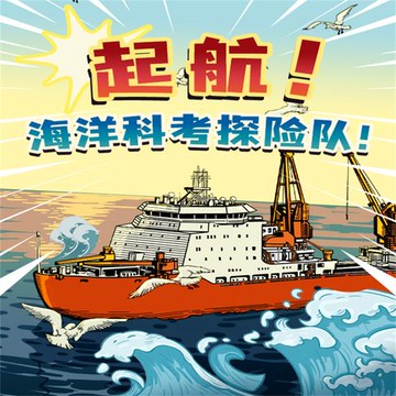 【有聲書】起航！海洋科考探险队！
