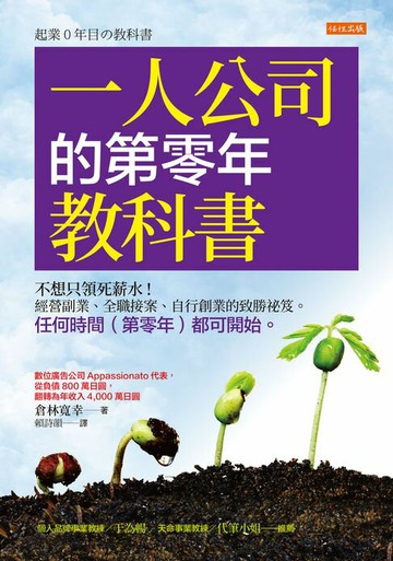 【電子書】一人公司的第零年教科書：不想只領死薪水！經營副業、全職接案、自行創業的致勝祕笈。任何時間（第零年）都可開始。