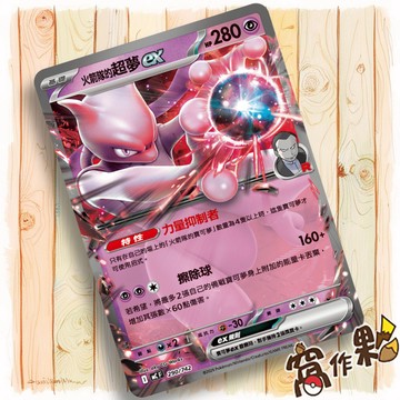 【窩作夥】火箭隊的超夢ex MC 290 普卡 超級進化 初階牌組100 寶可夢 PTCG 中文版單卡