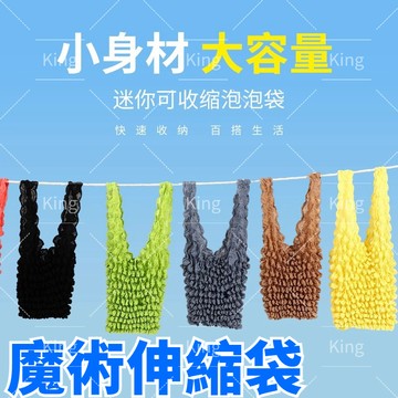【台灣出貨】魔術伸縮袋 泡泡包 皺皺包 伸縮購物袋 環保袋 購物袋 褶皺包 泡泡袋 網紅款 大容量購物袋 伸縮袋 超能裝