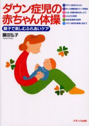 ダウン症児の赤ちゃん体操 親子で楽しむふれあいケア 藤田弘子 著