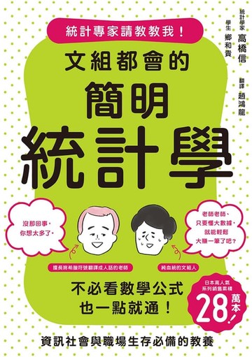 【電子書】文組都會的簡明統計學