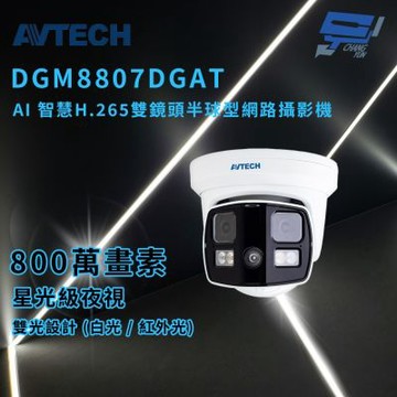 昌運監視器 AVTECH 陞泰 DGM8807DGAT AI 智慧H.265八百萬畫素雙鏡頭半球型網路攝影機