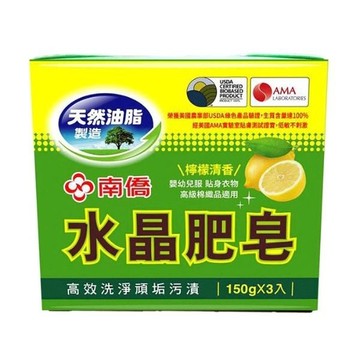 南僑水晶肥皂150g*3入-檸檬香(出清商品受完不補)保存期限2029/04/16