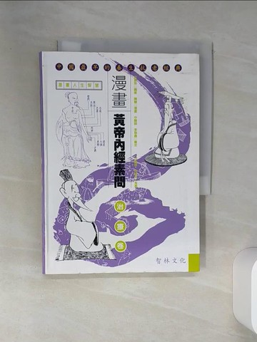 【書寶二手書T5／大學理工醫_SUK】漫畫皇帝內經素問-治療卷_沈夏珠，陳聰