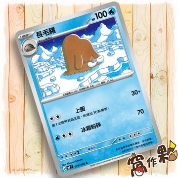 【窩作夥】長毛豬 M2 024 普卡 C 烈獄狂火 寶可夢 PTCG 中文版單卡