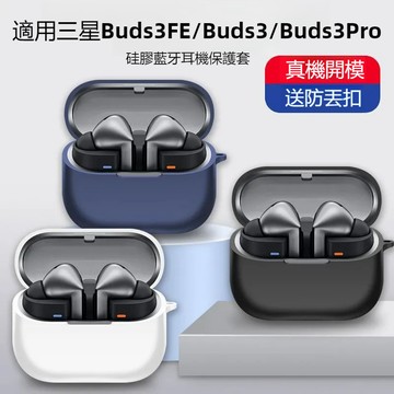 台灣出貨🔥SAMSUNG/三星 Buds3 FE 藍牙耳機殼 純色矽膠軟殼 三星 Buds3/Buds3 Pro保護殼