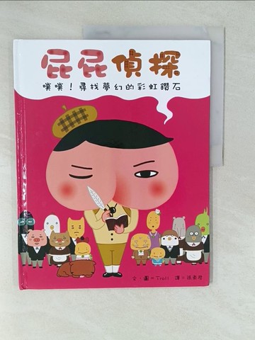 【書寶二手書T1／少年童書_YV7】屁屁偵探：噗噗！尋找夢幻的彩虹鑽石_Troll