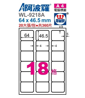 阿波羅 WL-9218A / WL-9618A 三用電腦標籤 (A4) (18格)【APP滿額下單10%點數(單一帳號最高1500點)】8/31止