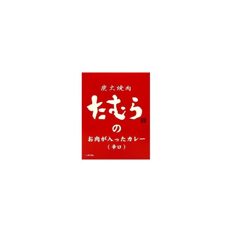 5箱セット　 炭火焼肉たむらの お肉が入ったカレー（辛口） 5箱セット 