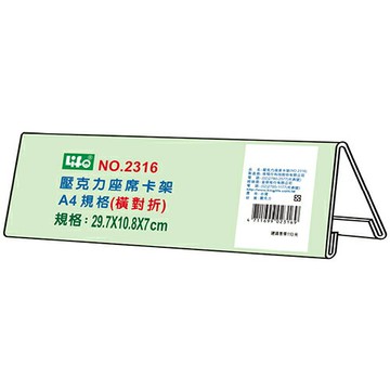 本月熱銷推薦 滿額再折【史代新文具】徠福LIFE 2316 A4橫對摺座席卡架