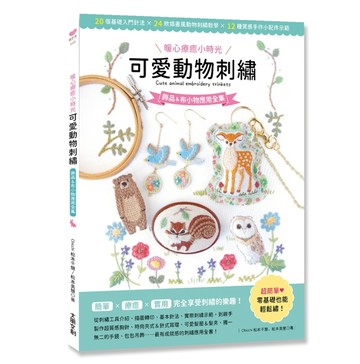 〔暖心療癒小時光〕可愛動物刺繡：飾品＆布小物應用全集