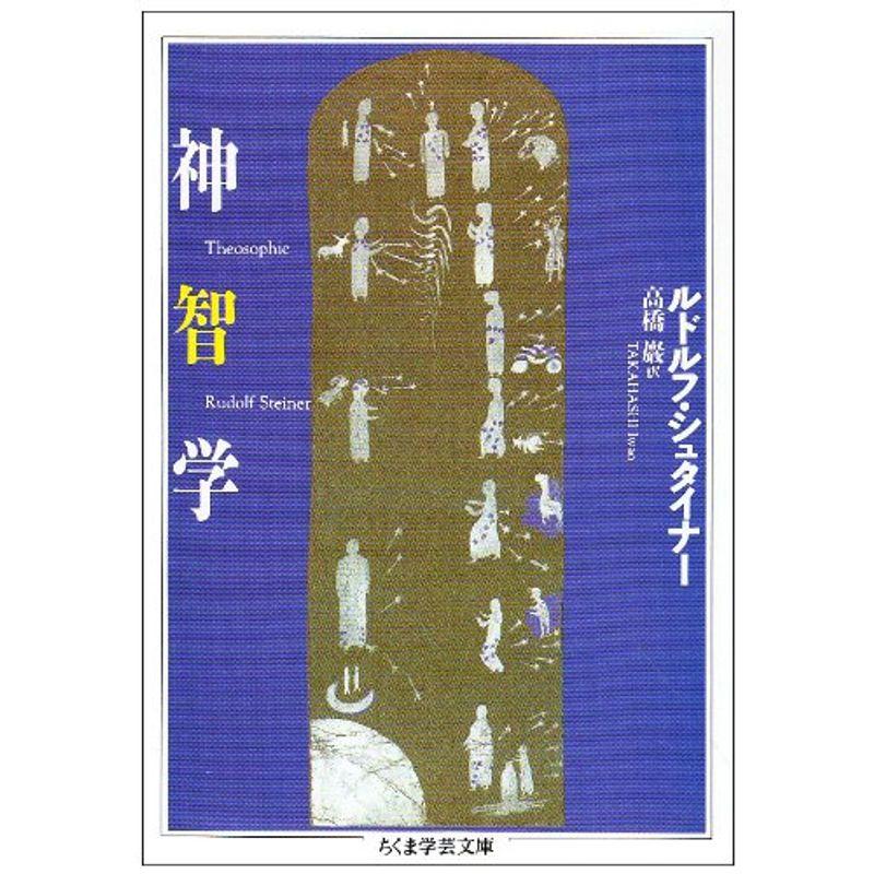シュタイナーコレクション4 神々との出会い 高橋巌 - 人文/社会