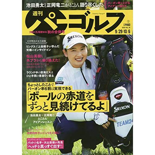 週刊パーゴルフ 2020年 29・10 6合併号 [雑誌]