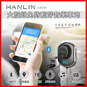 Hanlin Cbt58大旋鈕免持汽車藍芽車充接收器fm發射器mp3音樂轉換器支援siri Line通話 凱益 台灣樂天市場 Line購物